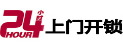 涧西24小时锁行